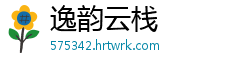 逸韵云栈